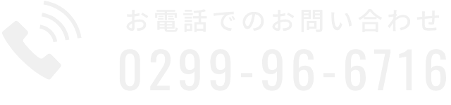 お電話でのお問い合わせ 0299-96-6716