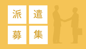 ただいま募集中