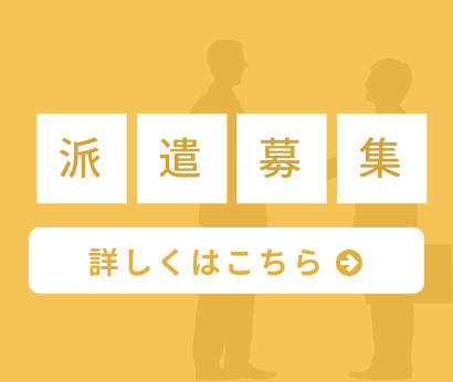 ただいま募集中